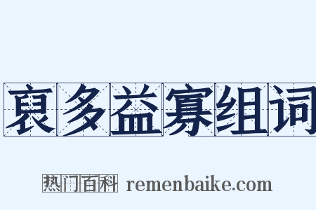 裒多益寡组词是什么意思的图片